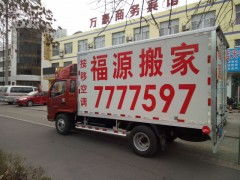 專業(yè)搬家就選東營(yíng)福源搬家公司，讓您的搬家無(wú)憂