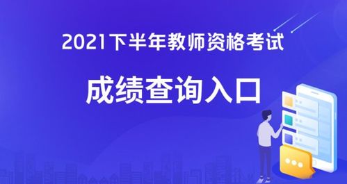 2021下半年中小學教師資格考試成績現已發布，考生可查詢