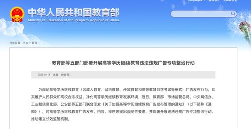 教育部等五部門聯合規范高等學歷繼續教育廣告，凈化教育信息咨詢環境