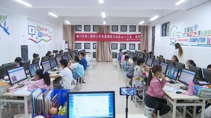 銀川市第二屆青少年創(chuàng)意編程與智能設(shè)計(jì)大賽成功舉辦，激發(fā)青少年科技創(chuàng)新潛能